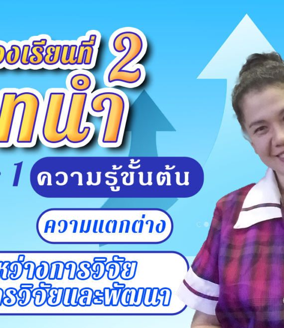 ห้องเรียนที่-2-Step-1-ความรู้ขั้นต้น-16-ความแตกต่างระหว่างการวิจัยและการวิจัยและพัฒนา-1