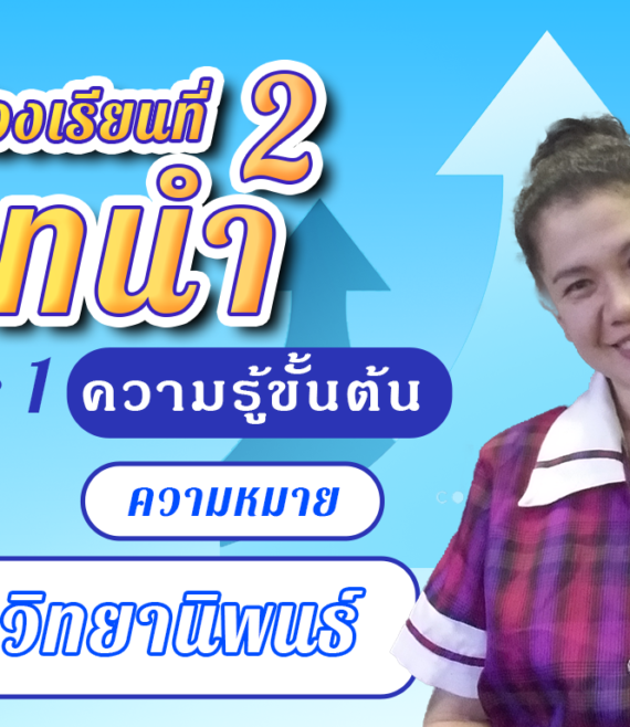 ห้องเรียนที่-2-Step-1-ความรู้ขั้นต้น-17-ความหมายของวิทยานิพนธ์