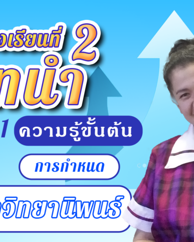 ห้องเรียนที่-2-Step-1-ความรู้ขั้นต้น-19-การกำหนดปัญหาวิทยานิพนธ์