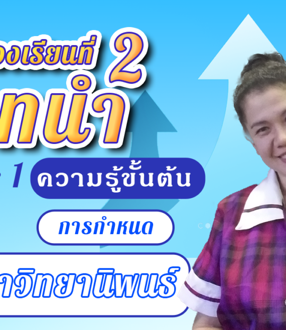 ห้องเรียนที่-2-Step-1-ความรู้ขั้นต้น-19-การกำหนดปัญหาวิทยานิพนธ์