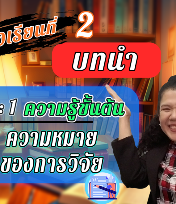 ห้องเรียนที่-2-Step-1-ความรู้ขั้นต้น-2-ความหมายของการวิจัย