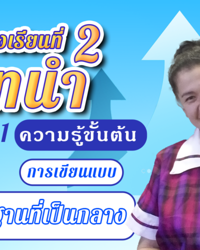 ห้องเรียนที่-2-Step-1-ความรู้ขั้นต้น-20-สมมติฐานที่เป็นกลาง