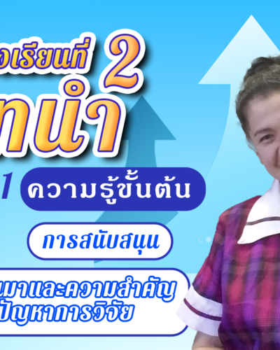 ห้องเรียนที่-2-Step-1-ความรู้ขั้นต้น-21-ความเป็นมาและความสำคัญของปัญหาการวิจัย