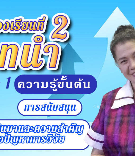 ห้องเรียนที่-2-Step-1-ความรู้ขั้นต้น-21-ความเป็นมาและความสำคัญของปัญหาการวิจัย