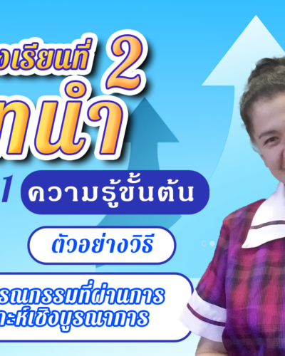 ห้องเรียนที่-2-Step-1-ความรู้ขั้นต้น-24-เขียนวรรณกรรมที่ผ่านการสังเคราะห์เชิงบูรณาการ