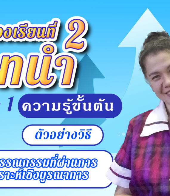 ห้องเรียนที่-2-Step-1-ความรู้ขั้นต้น-24-เขียนวรรณกรรมที่ผ่านการสังเคราะห์เชิงบูรณาการ