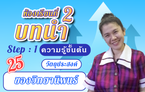 ห้องเรียนที่-2-Step-1-ความรู้ขั้นต้น-25-วัตถุประสงค์ของวิทยานิพนธ์