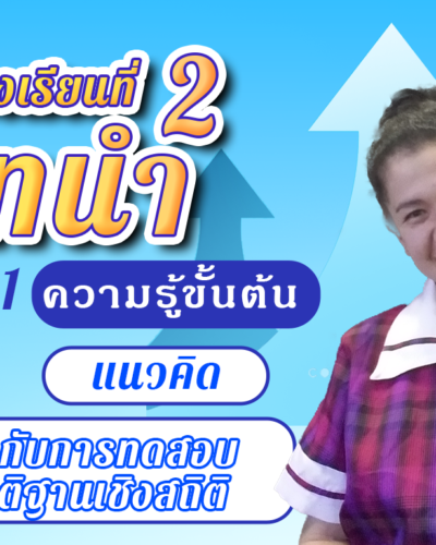 ห้องเรียนที่-2-Step-1-ความรู้ขั้นต้น-26-เกี่ยวกับการทดสอบสมมติฐานเชิงสถิติ
