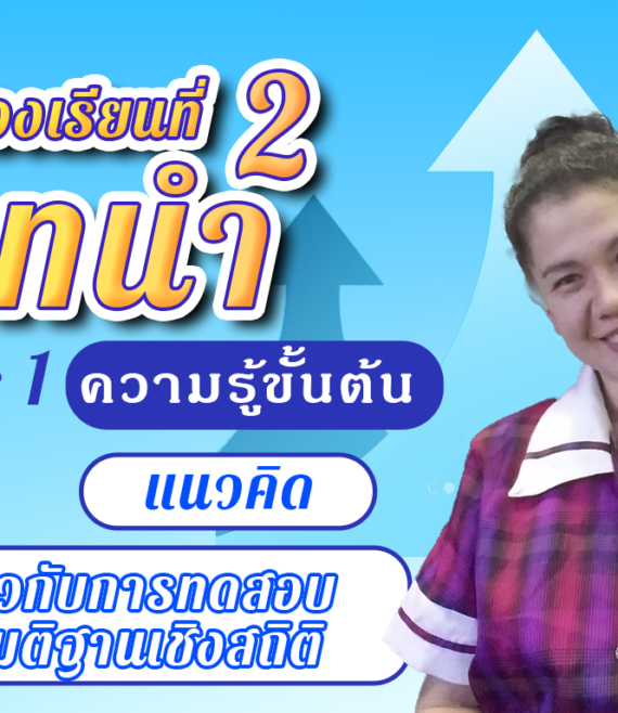 ห้องเรียนที่-2-Step-1-ความรู้ขั้นต้น-26-เกี่ยวกับการทดสอบสมมติฐานเชิงสถิติ