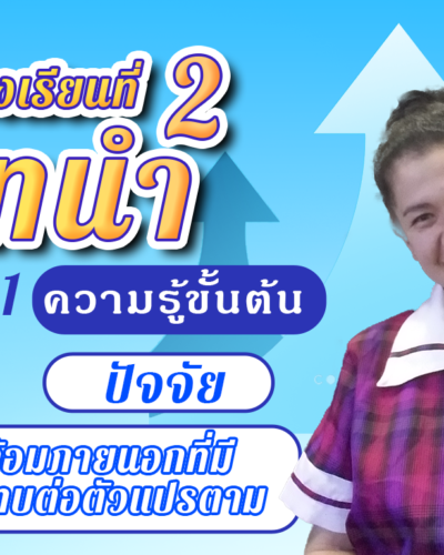 ห้องเรียนที่-2-Step-1-ความรู้ขั้นต้น-29-ปัจจัยแวดล้อมภายนอกที่มีผลกระทบต่อตัวแปรตาม