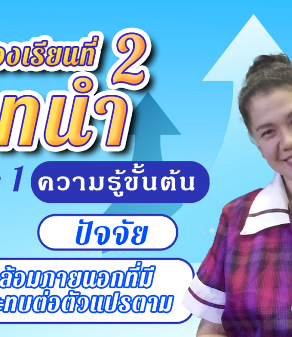 ห้องเรียนที่-2-Step-1-ความรู้ขั้นต้น-29-ปัจจัยแวดล้อมภายนอกที่มีผลกระทบต่อตัวแปรตาม