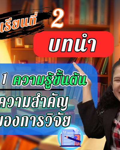 ห้องเรียนที่-2-Step-1-ความรู้ขั้นต้น-3-ความสำคัญของการวิจัย
