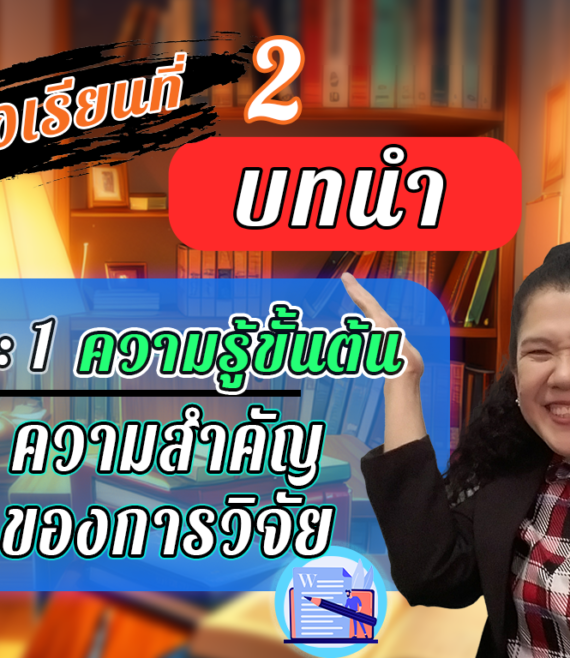 ห้องเรียนที่-2-Step-1-ความรู้ขั้นต้น-3-ความสำคัญของการวิจัย