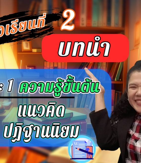 ห้องเรียนที่-2-Step-1-ความรู้ขั้นต้น-4-แนวคิดปฏิฐานนิยม
