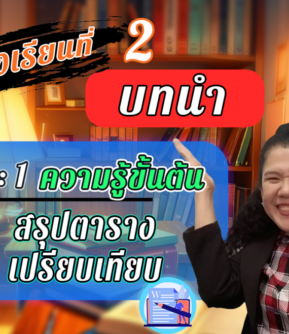 ห้องเรียนที่-2-Step-1-ความรู้ขั้นต้น-7-สรุปตารางเปรียบเทียบ