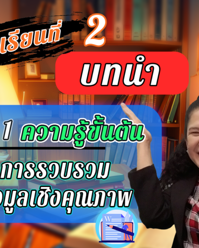 ห้องเรียนที่-2-Step-1-ความรู้ขั้นต้น-9-การรวบรวมข้อมูลเชิงคุณภาพ