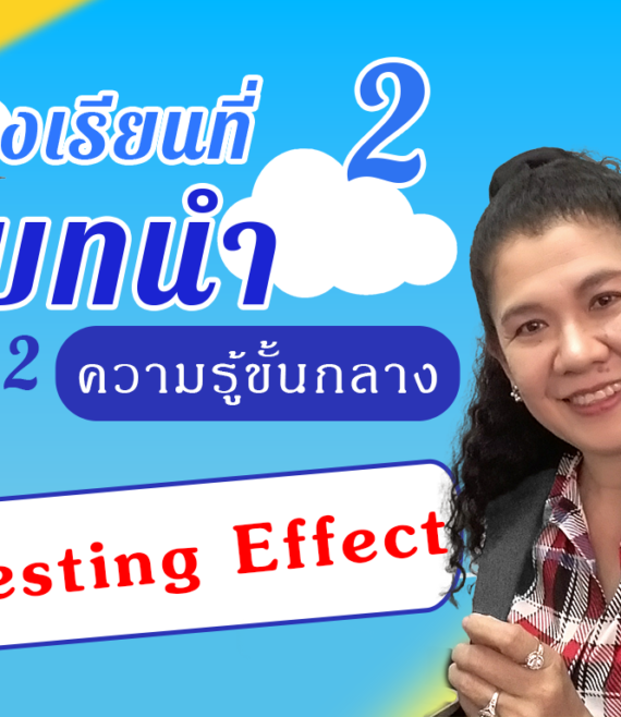 ห้องเรียนที่-2-Step-2-ความรู้ขั้นกลาง-31-Testing-Effect