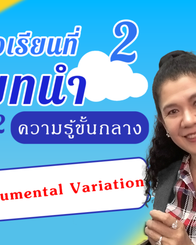 ห้องเรียนที่-2-Step-2-ความรู้ขั้นกลาง-32-Instrumental-Variation