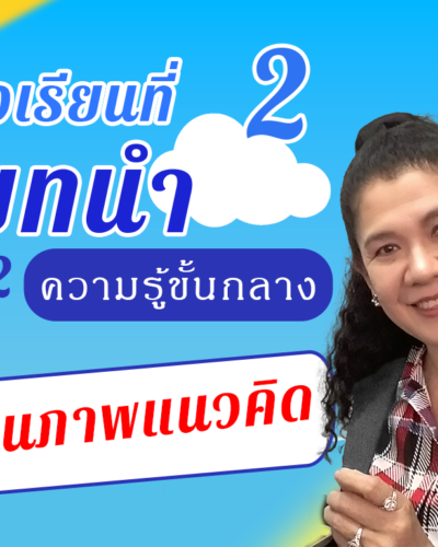ห้องเรียนที่-2-Step-2-ความรู้ขั้นกลาง-41-แผนภาพแนวคิด