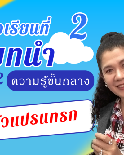 ห้องเรียนที่-2-Step-2-ความรู้ขั้นกลาง-42-ตัวแปรแทรก