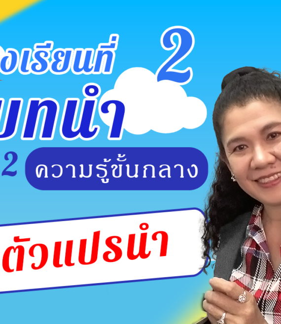 ห้องเรียนที่-2-Step-2-ความรู้ขั้นกลาง-43-ตัวแปรนำ