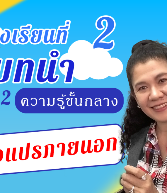 ห้องเรียนที่-2-Step-2-ความรู้ขั้นกลาง-44-ตัวแปรภายนอก