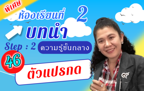 ห้องเรียนที่-2-Step-2-ความรู้ขั้นกลาง-46-ตัวแปรกด