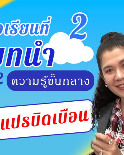ห้องเรียนที่-2-Step-2-ความรู้ขั้นกลาง-47-ตัวแปรบิดเบือน