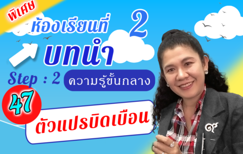 ห้องเรียนที่-2-Step-2-ความรู้ขั้นกลาง-47-ตัวแปรบิดเบือน