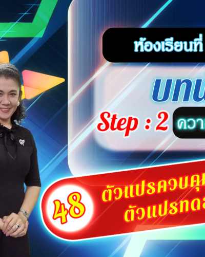 ห้องเรียนที่-2-Step-2-ความรู้ขั้นกลาง-48-ตัวแปรควบคุม-หรือ-ตัวแปรทดสอบ