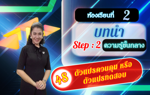ห้องเรียนที่-2-Step-2-ความรู้ขั้นกลาง-48-ตัวแปรควบคุม-หรือ-ตัวแปรทดสอบ