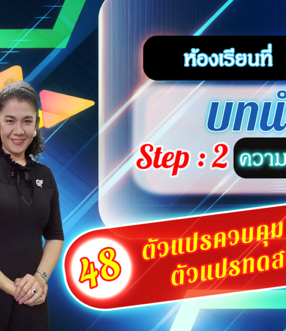 ห้องเรียนที่-2-Step-2-ความรู้ขั้นกลาง-48-ตัวแปรควบคุม-หรือ-ตัวแปรทดสอบ