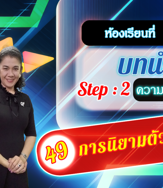 ห้องเรียนที่-2-Step-2-ความรู้ขั้นกลาง-49-การนิยามตัวแปร