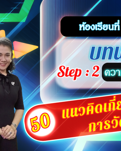 ห้องเรียนที่-2-Step-2-ความรู้ขั้นกลาง-50-แนวคิดเกี่ยวกับ-การวัด