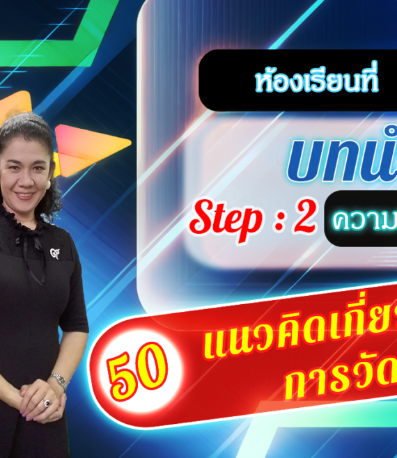 ห้องเรียนที่-2-Step-2-ความรู้ขั้นกลาง-50-แนวคิดเกี่ยวกับ-การวัด