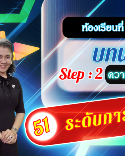 ห้องเรียนที่-2-Step-2-ความรู้ขั้นกลาง-51-ระดับการวัด