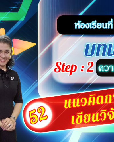 ห้องเรียนที่-2-Step-2-ความรู้ขั้นกลาง-52-แนวคิดการ-เขียนวิจัย