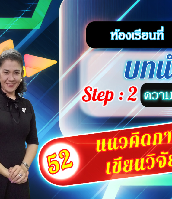ห้องเรียนที่-2-Step-2-ความรู้ขั้นกลาง-52-แนวคิดการ-เขียนวิจัย