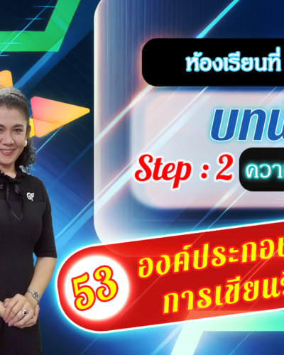 ห้องเรียนที่-2-Step-2-ความรู้ขั้นกลาง-53-องค์ประกอบของ-การเขียนวิจัย