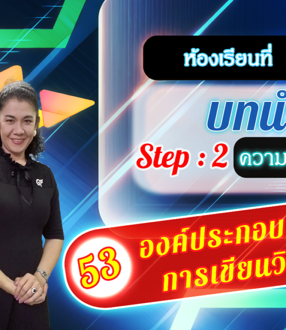 ห้องเรียนที่-2-Step-2-ความรู้ขั้นกลาง-53-องค์ประกอบของ-การเขียนวิจัย