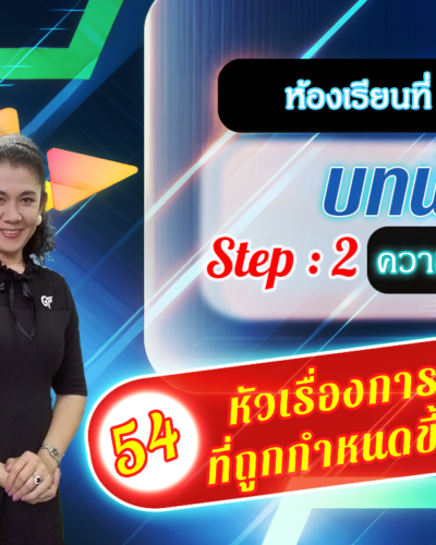 ห้องเรียนที่-2-Step-2-ความรู้ขั้นกลาง-54-หัวเรื่องการวิจัย-ที่ถูกกำหนดขึ้นมาให้