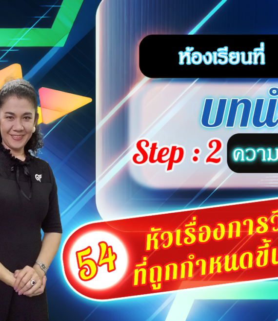ห้องเรียนที่-2-Step-2-ความรู้ขั้นกลาง-54-หัวเรื่องการวิจัย-ที่ถูกกำหนดขึ้นมาให้