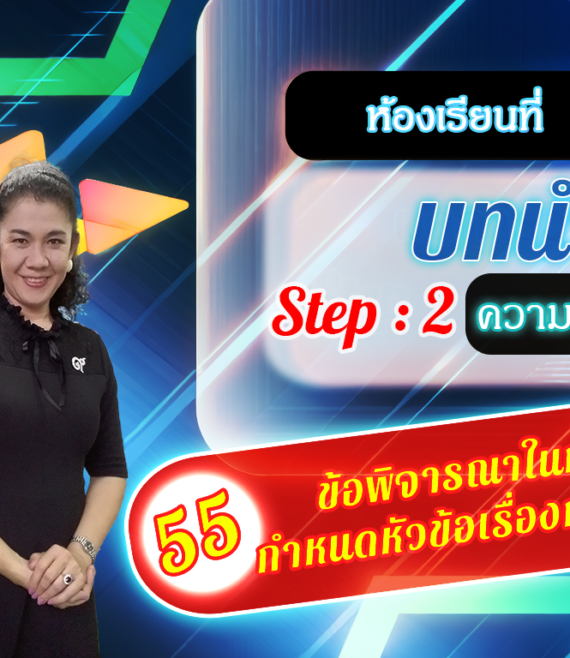 ห้องเรียนที่-2-Step-2-ความรู้ขั้นกลาง-55-ข้อพิจารณาในการ-กำหนดหัวข้อเรื่องการวิจัย