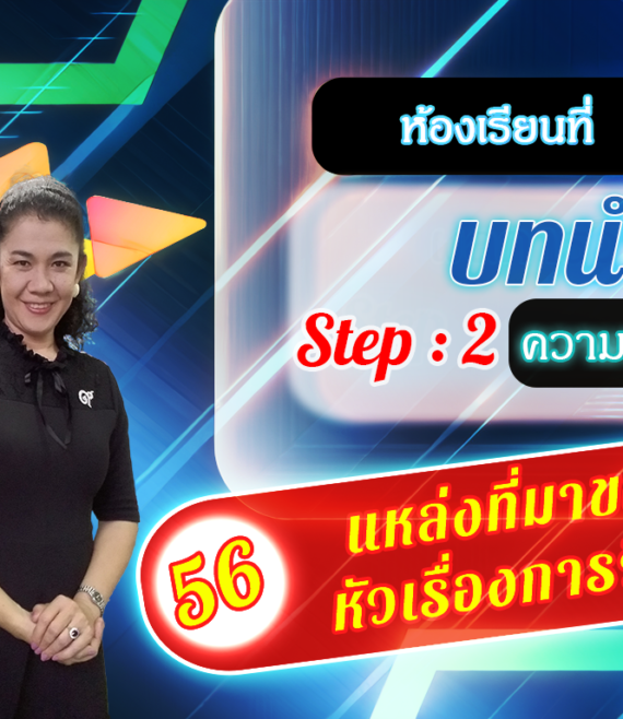 ห้องเรียนที่-2-Step-2-ความรู้ขั้นกลาง-56-แหล่งที่มาของ-หัวเรื่องการวิจัย