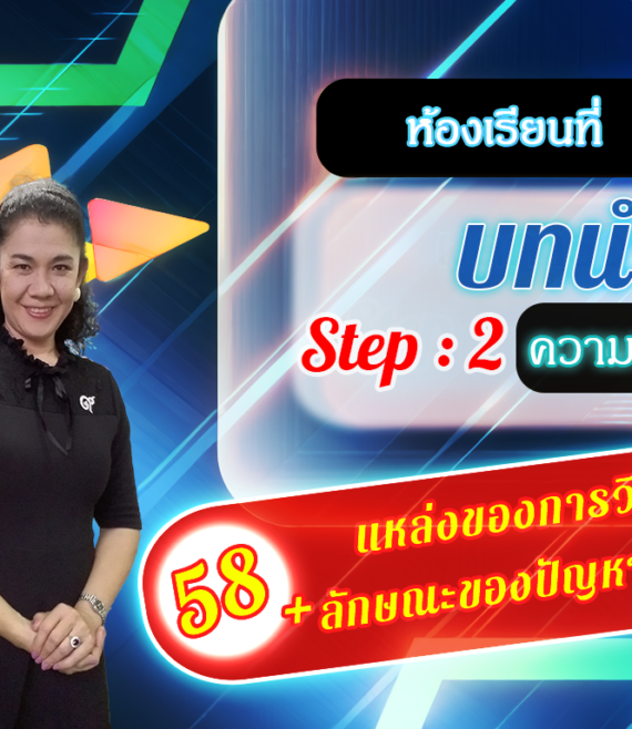 ห้องเรียนที่-2-Step-2-ความรู้ขั้นกลาง-58-แหล่งของการวิจัย-ลักษณะของปัญหาวิจัยที่ดี