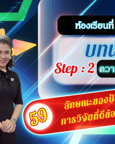ห้องเรียนที่-2-Step-2-ความรู้ขั้นกลาง-59-ลักษณะของปัญหา-การวิจัยที่ดีข้อที่-3.3