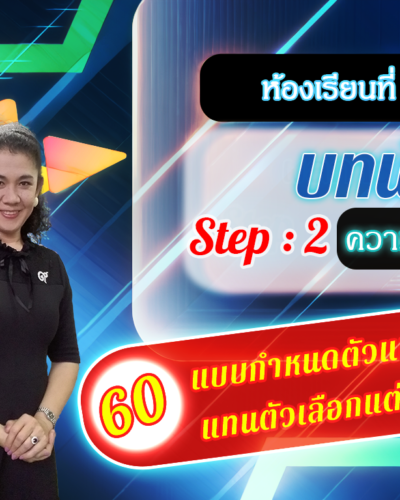 ห้องเรียนที่-2-Step-2-ความรู้ขั้นกลาง-60-แบบกำหนดตัวแปรเดียว-แทนตัวเลือกแต่ละหัวข้อ