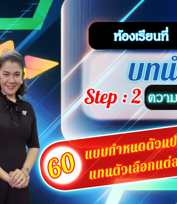 ห้องเรียนที่-2-Step-2-ความรู้ขั้นกลาง-60-แบบกำหนดตัวแปรเดียว-แทนตัวเลือกแต่ละหัวข้อ