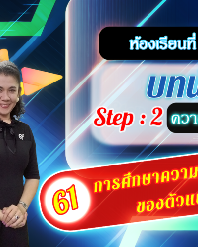 ห้องเรียนที่-2-Step-2-ความรู้ขั้นกลาง-61-การศึกษาความสัมพันธ์-ของตัวแปร