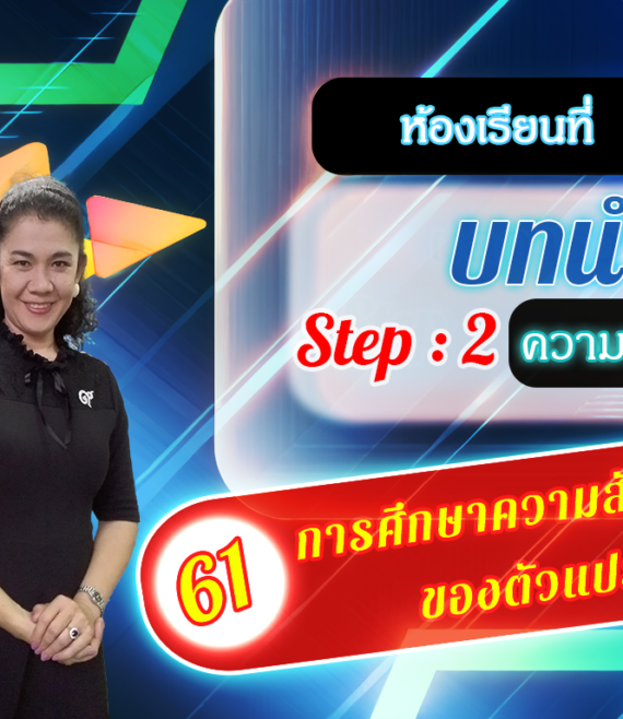 ห้องเรียนที่-2-Step-2-ความรู้ขั้นกลาง-61-การศึกษาความสัมพันธ์-ของตัวแปร